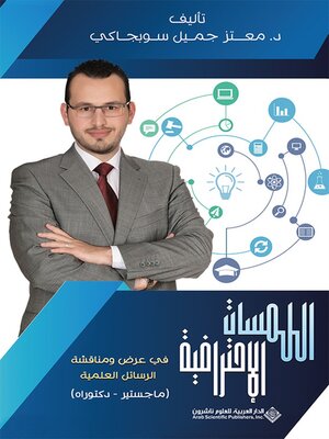 cover image of اللمسات الإحترافية في عرض ومناقشة الرسائل العلمية